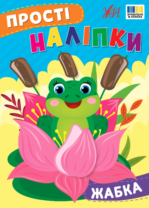 Книга УЛА Простые наклейки Лягушка 23102